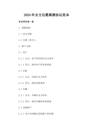 2024年女方自愿离婚协议范本