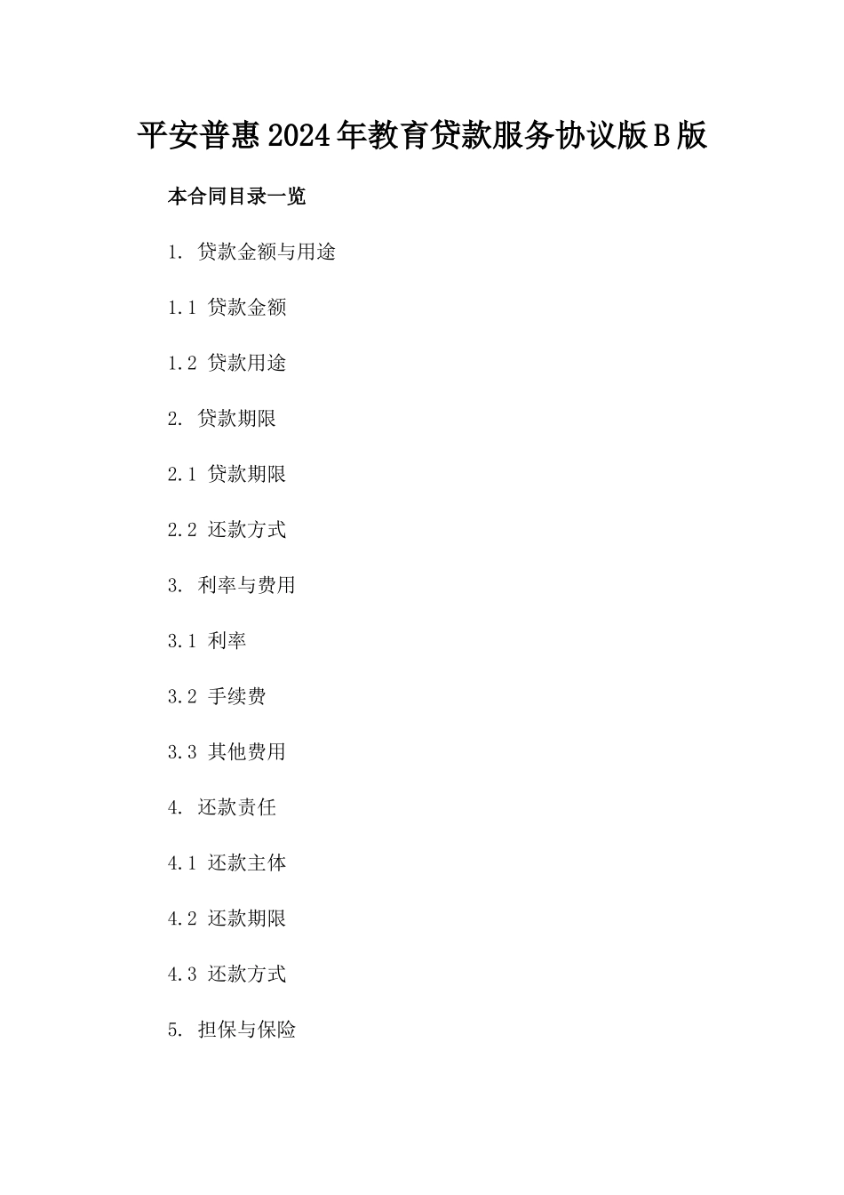平安普惠2024年教育贷款服务协议版B版_第2页