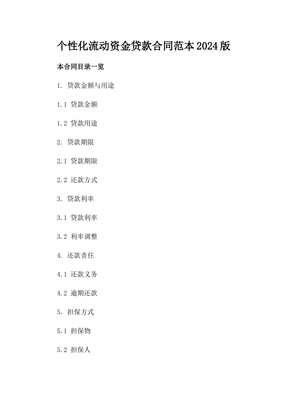个性化流动资金贷款合同范本2024版_第1页