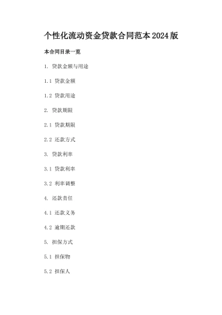 个性化流动资金贷款合同范本2024版