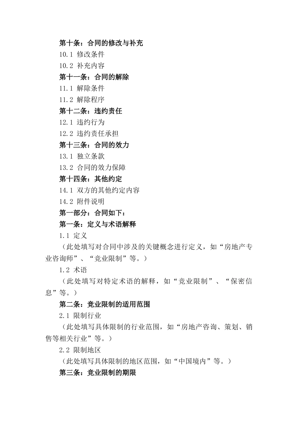 2024房地产专业咨询师竞业限制条款范本_第2页