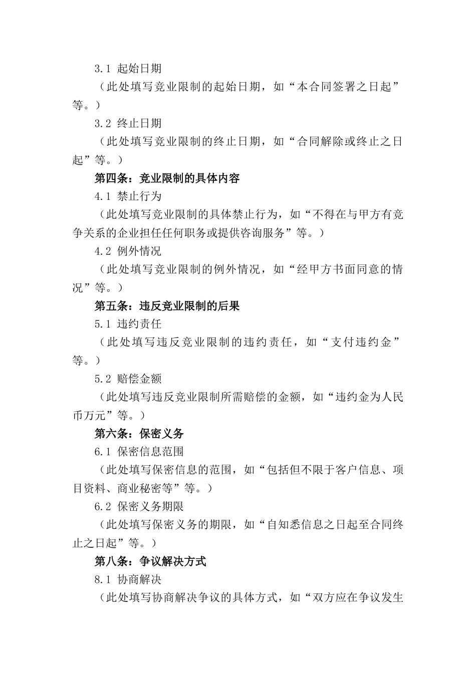 2024房地产专业咨询师竞业限制条款范本_第3页