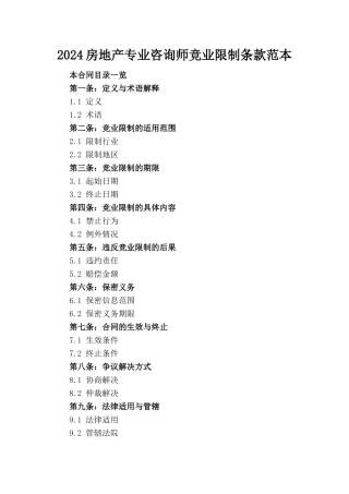2024房地产专业咨询师竞业限制条款范本