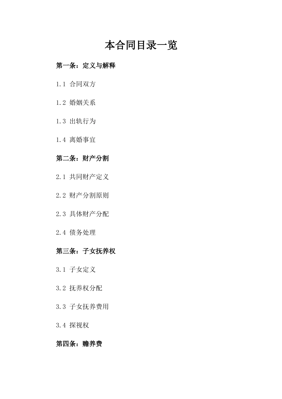 2024年婚姻出轨事件离婚合同参考版_第2页