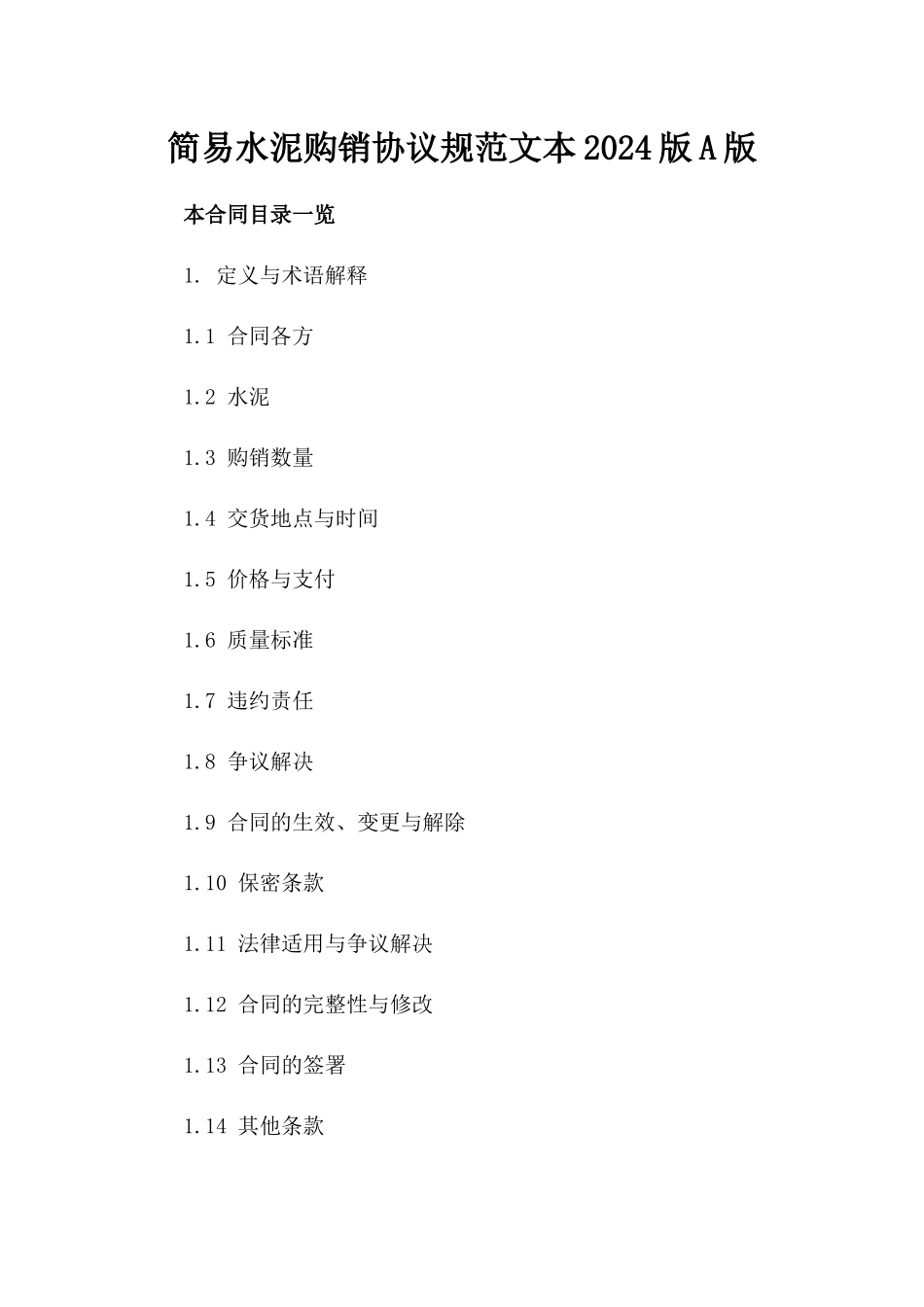 简易水泥购销协议规范文本2024版A版_第2页