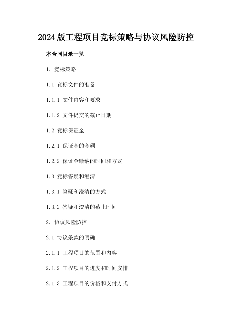 2024版工程项目竞标策略与协议风险防控_第2页