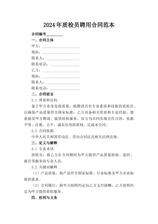 2024年质检员聘用合同范本