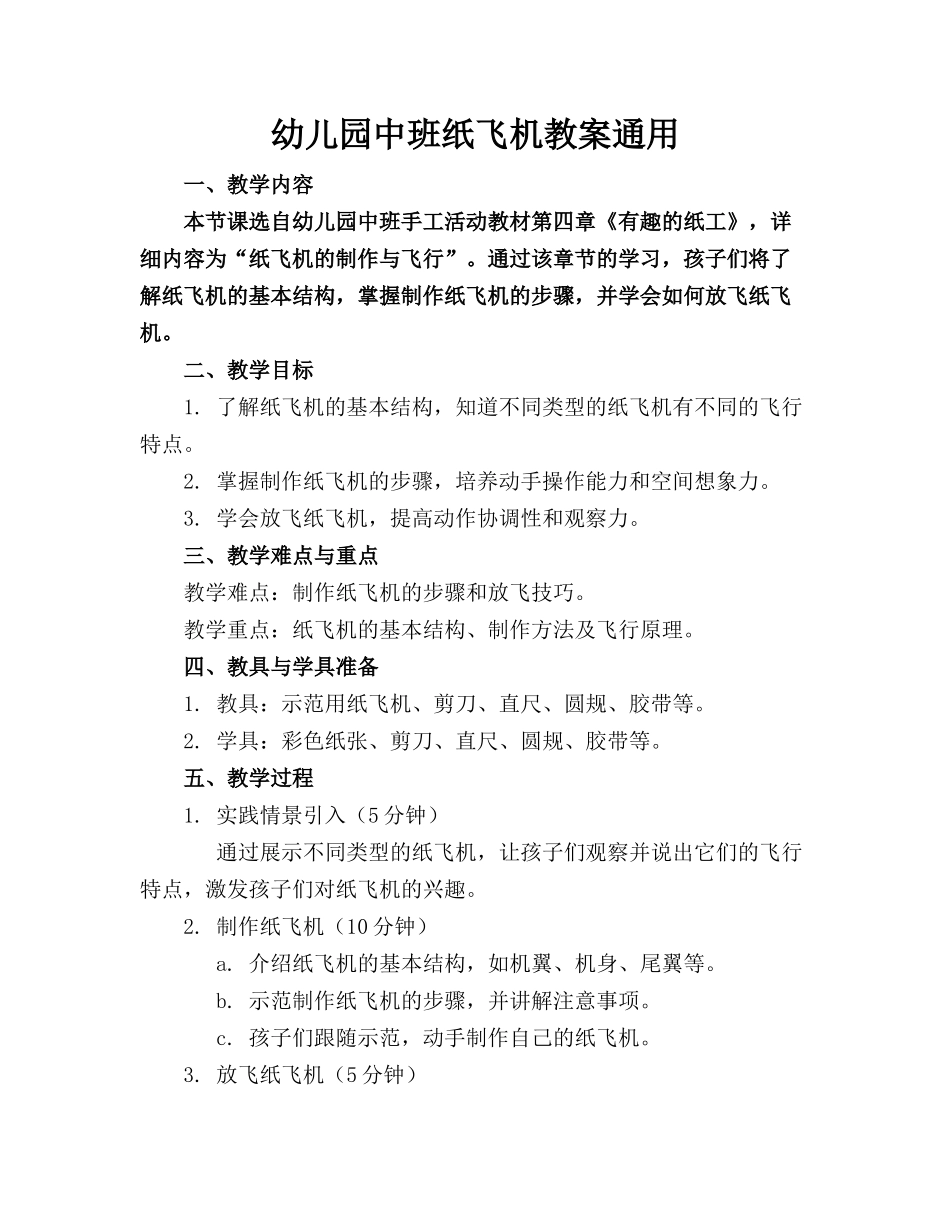 幼儿园中班纸飞机教案通用_第1页