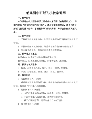 幼儿园中班纸飞机教案通用