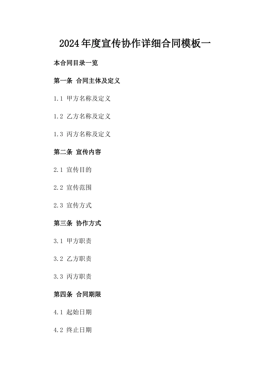 2024年度宣传协作详细合同模板一_第2页