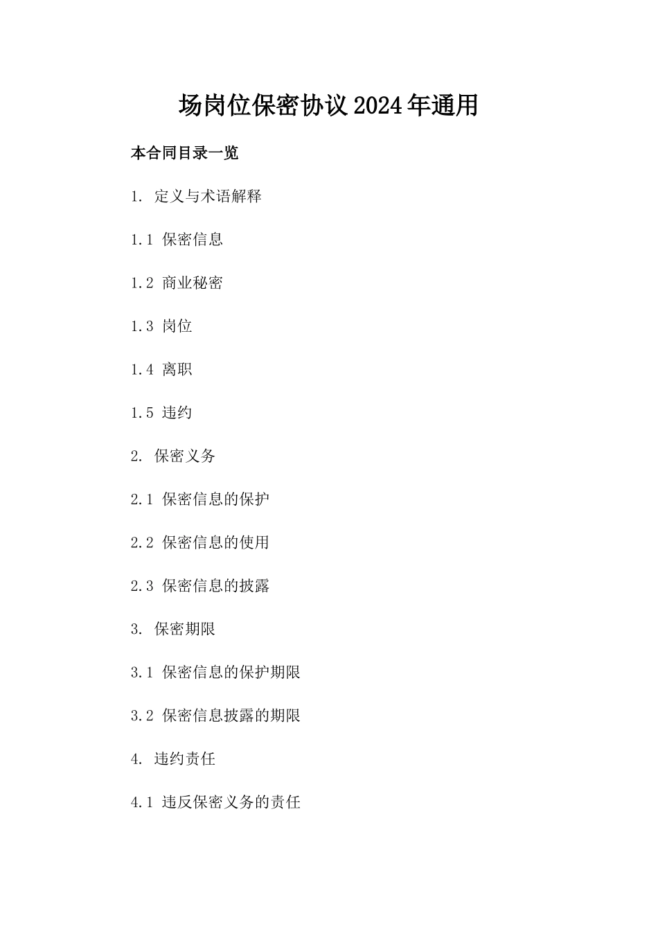 场岗位保密协议2024年通用_第2页