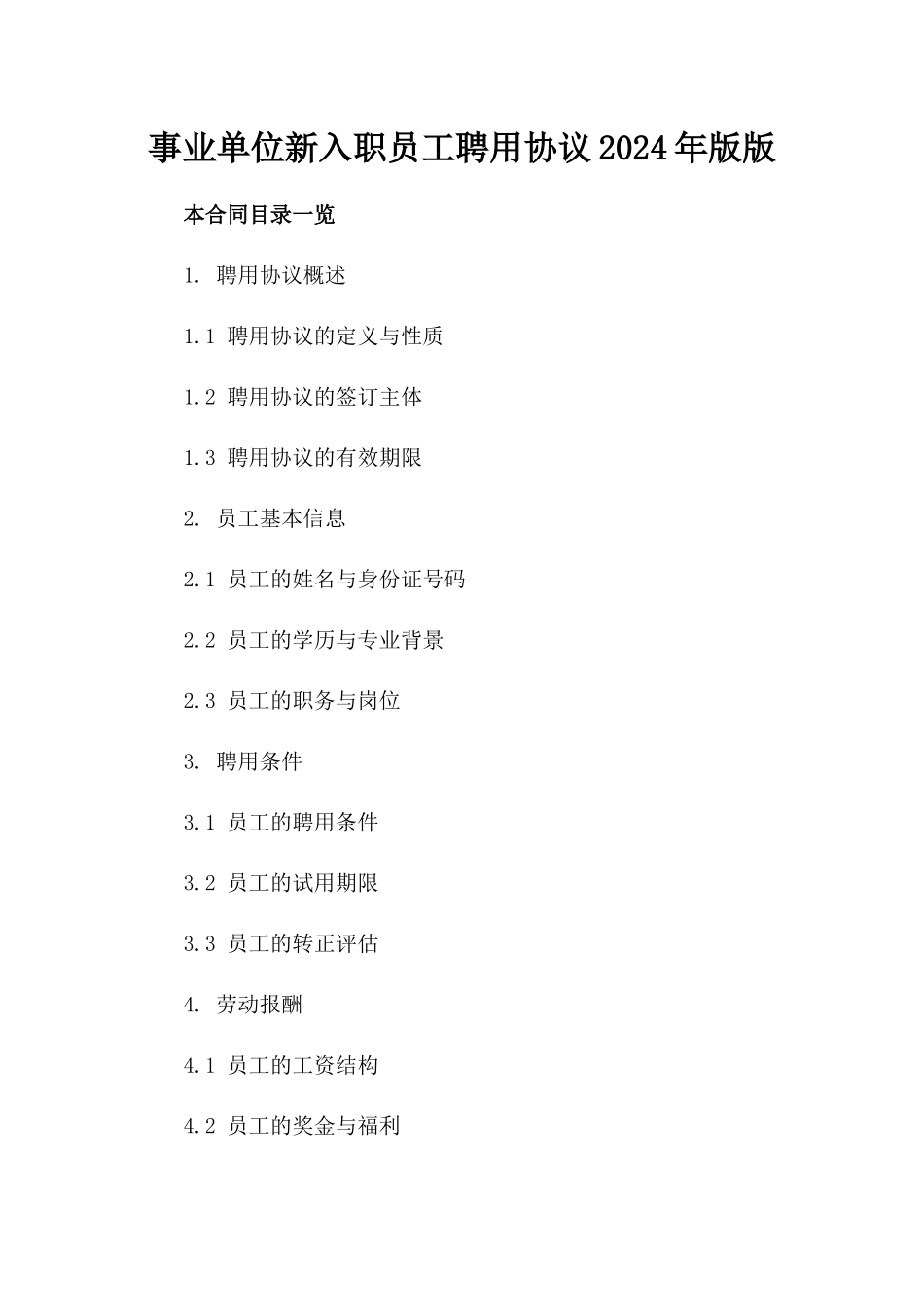 事业单位新入职员工聘用协议2024年版版_第2页