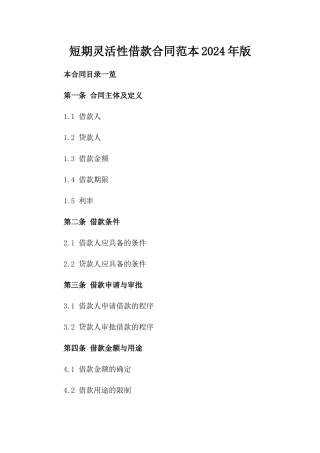 短期灵活性借款合同范本2024年版