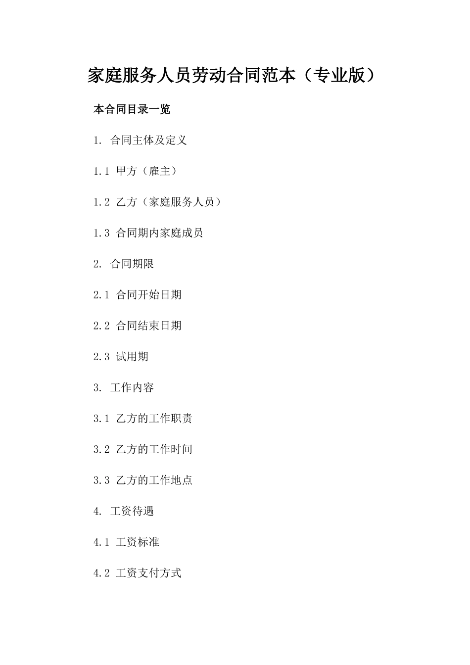 家庭服务人员劳动合同范本（专业版）_第1页