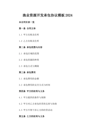 渔业资源开发承包协议模板2024