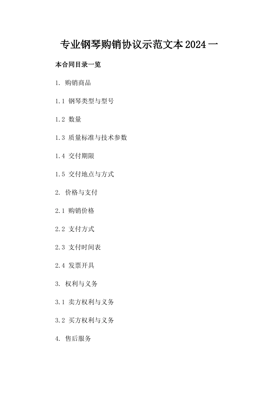 专业钢琴购销协议示范文本2024一_第2页