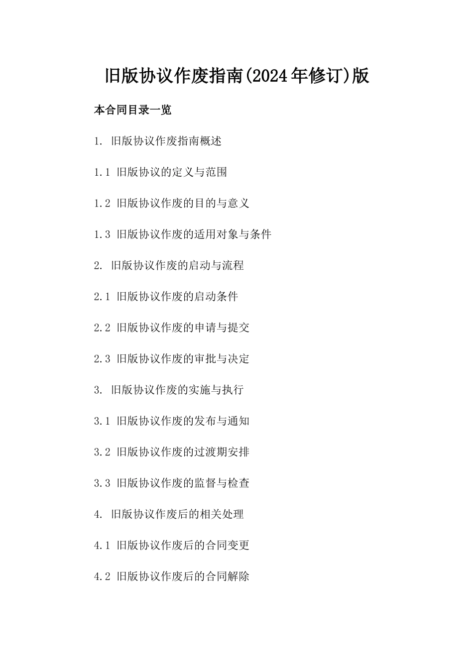 旧版协议作废指南(2024年修订)版_第2页