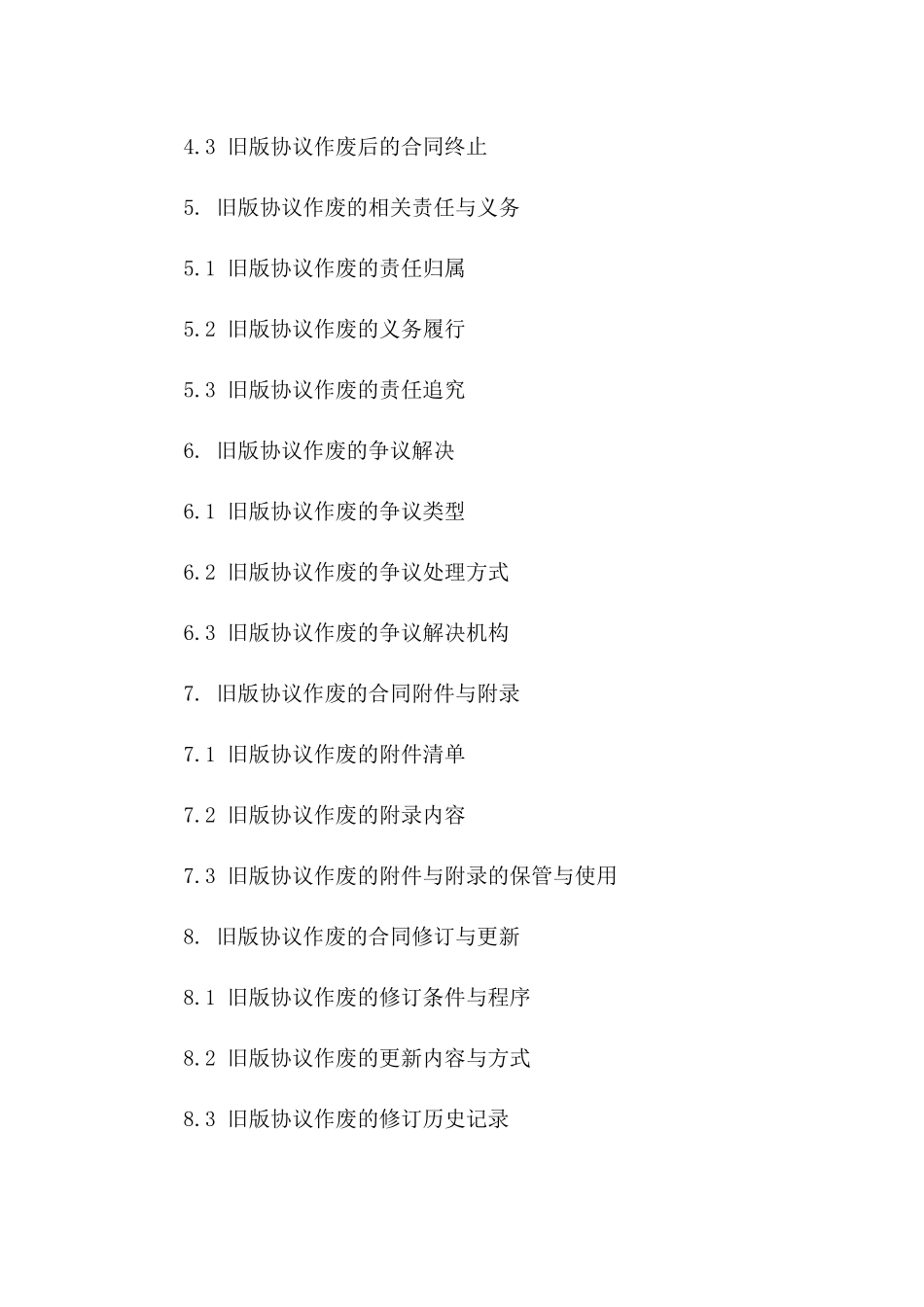 旧版协议作废指南(2024年修订)版_第3页