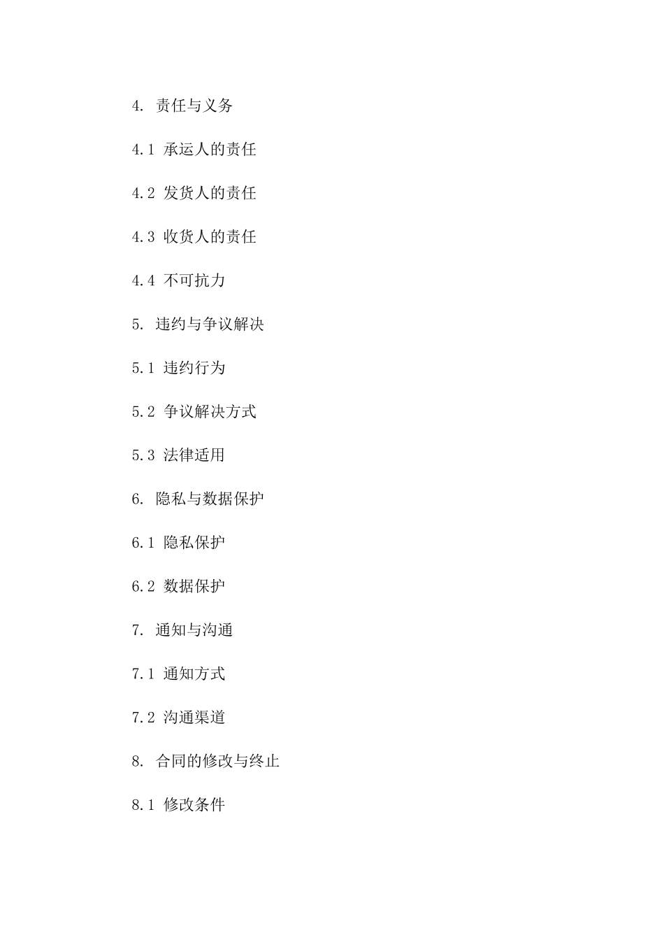 货运协议细则：2024版专业范本版B版_第3页