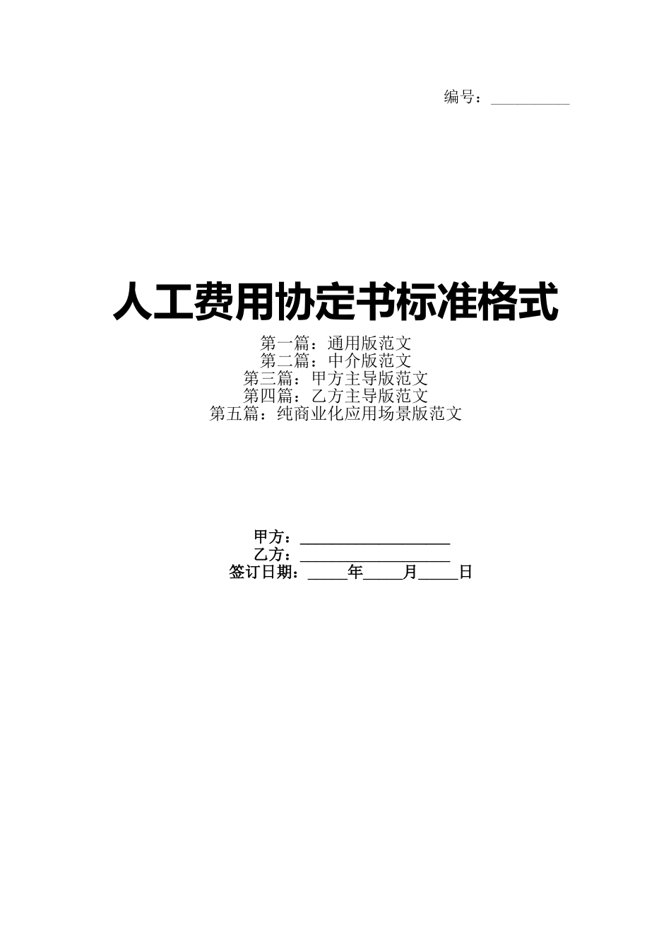 人工费用协定书标准格式_第1页