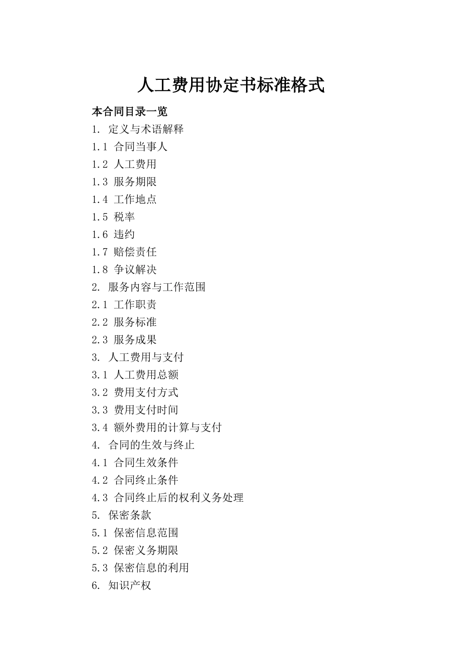 人工费用协定书标准格式_第2页