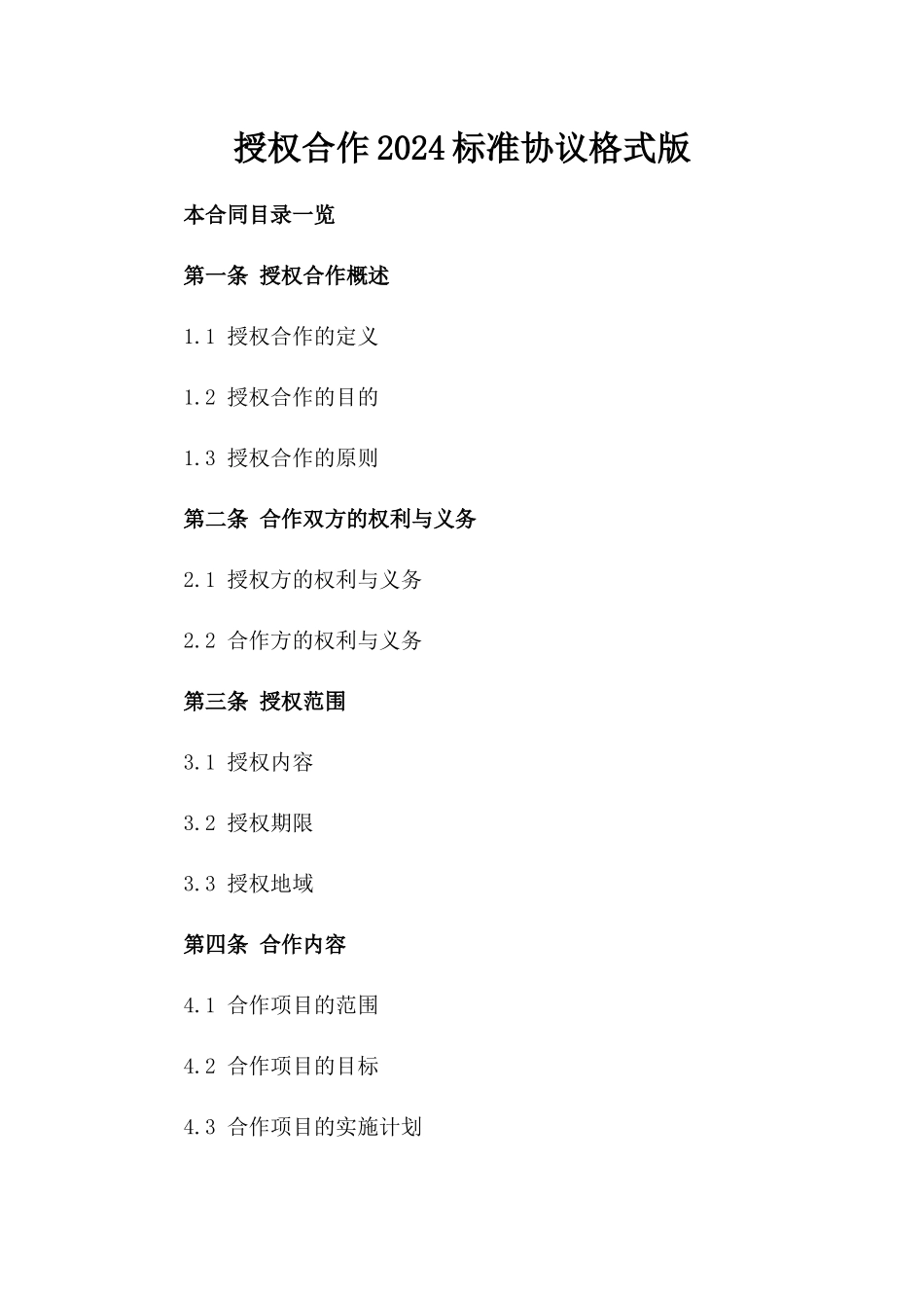 授权合作2024标准协议格式版_第2页