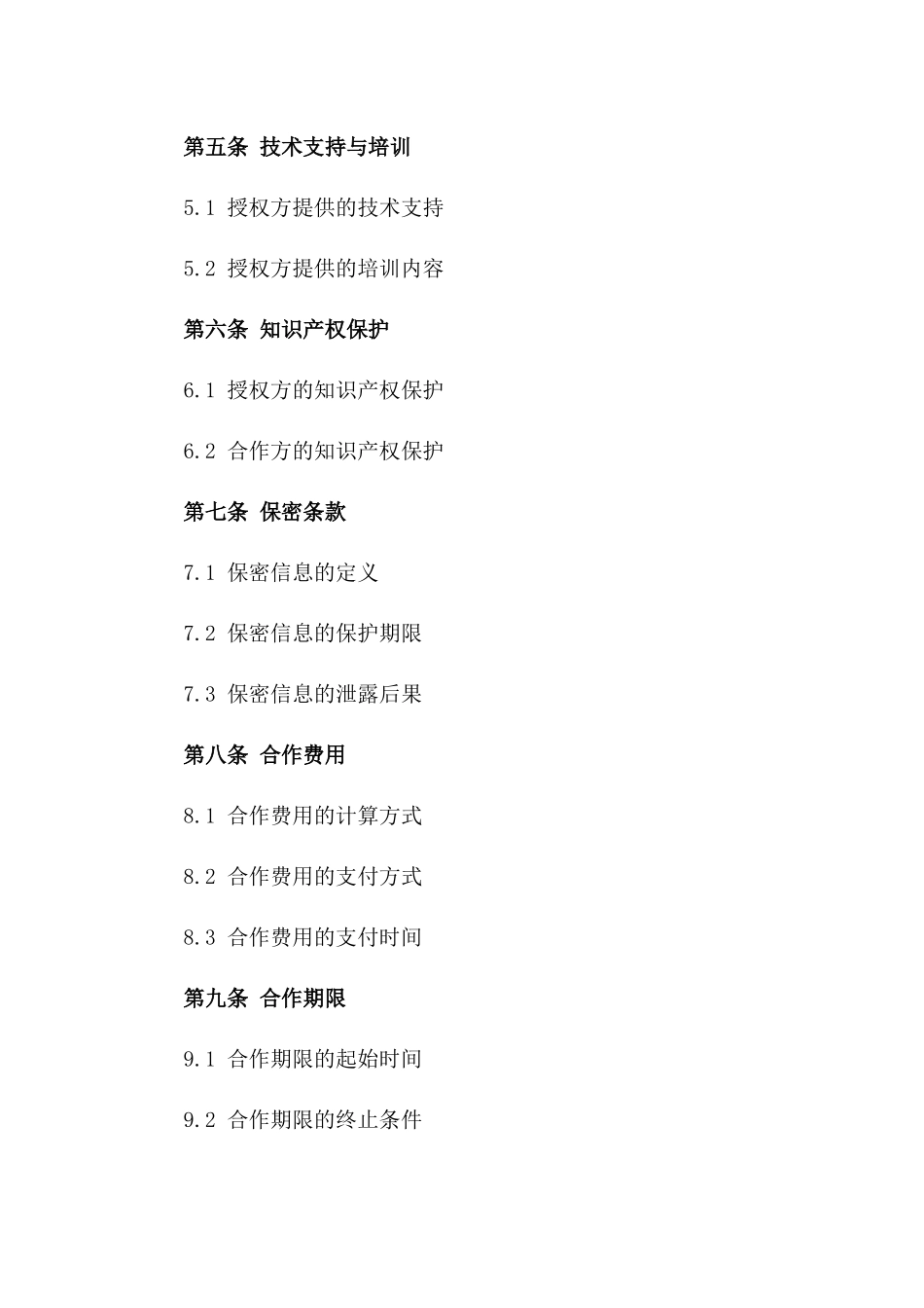 授权合作2024标准协议格式版_第3页