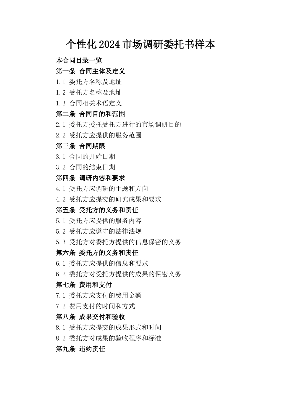 个性化2024市场调研委托书样本_第1页