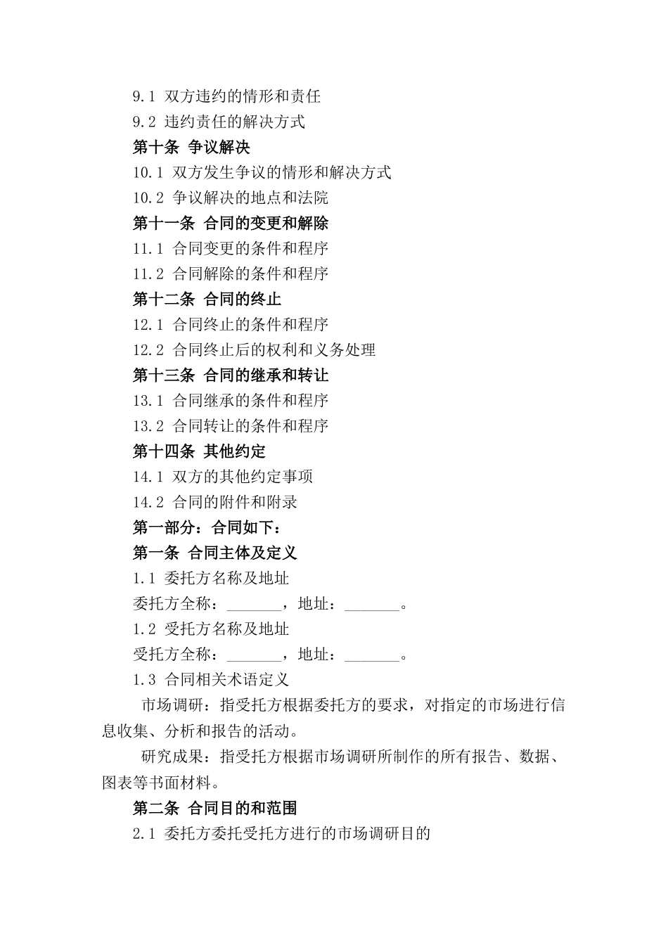个性化2024市场调研委托书样本_第2页