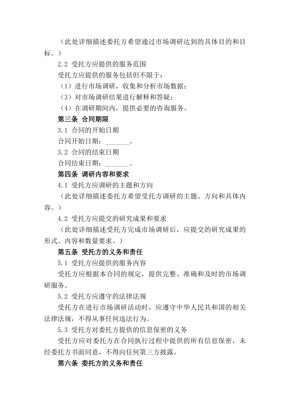 个性化2024市场调研委托书样本_第3页