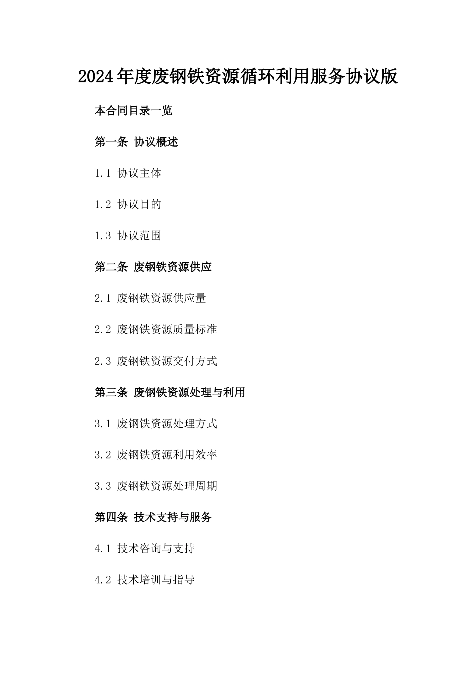 2024年度废钢铁资源循环利用服务协议版_第2页