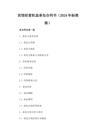 宾馆经营权益承包合同书（2024年标准版）
