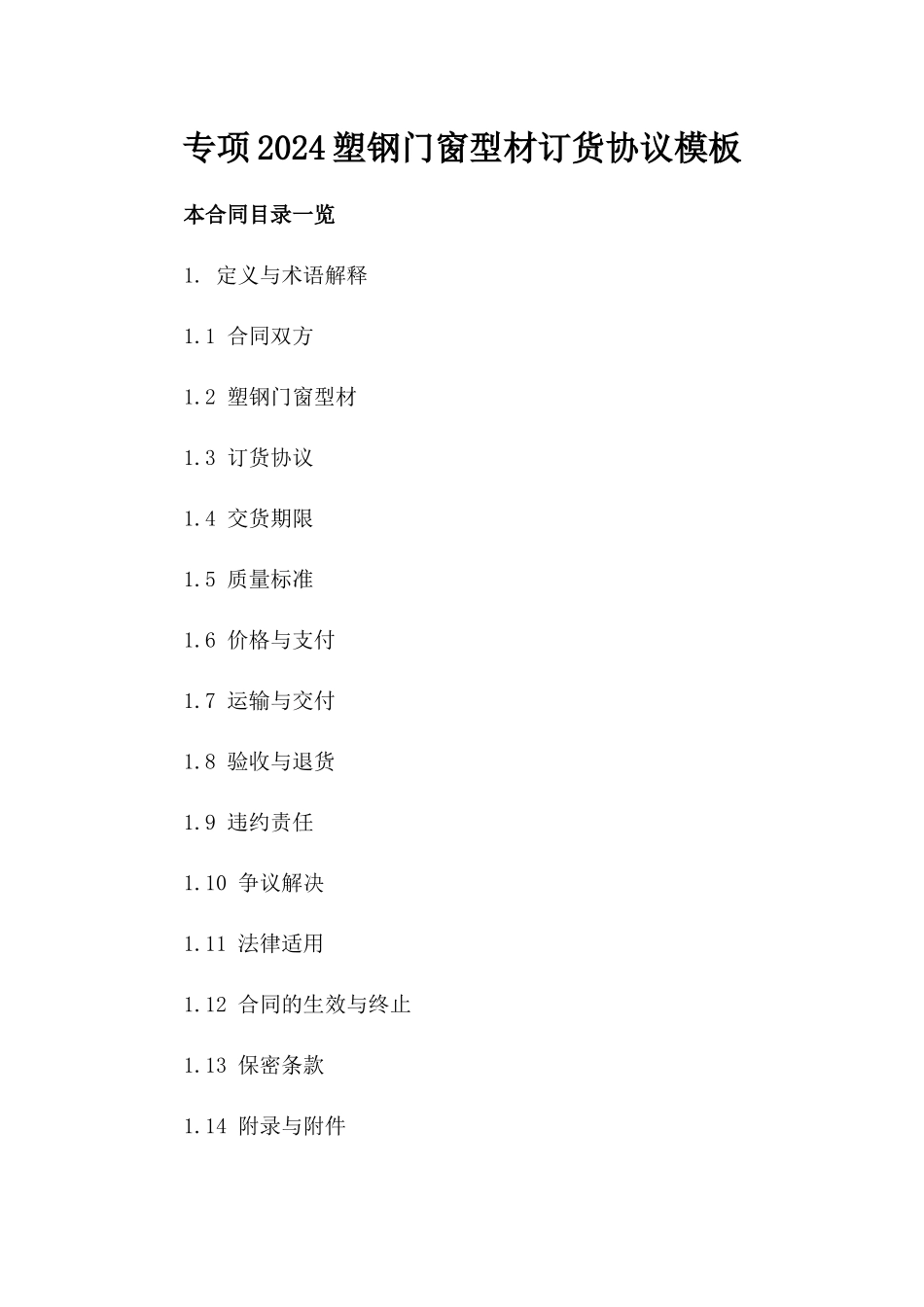 专项2024塑钢门窗型材订货协议模板_第1页