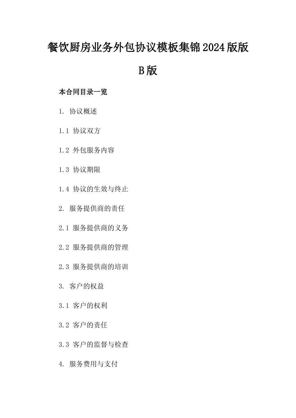 餐饮厨房业务外包协议模板集锦2024版版B版_第2页