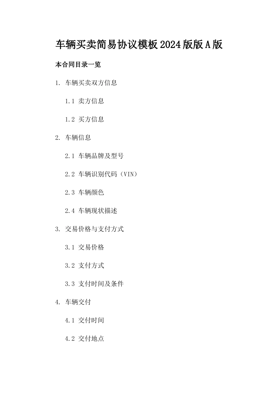 车辆买卖简易协议模板2024版版A版_第2页