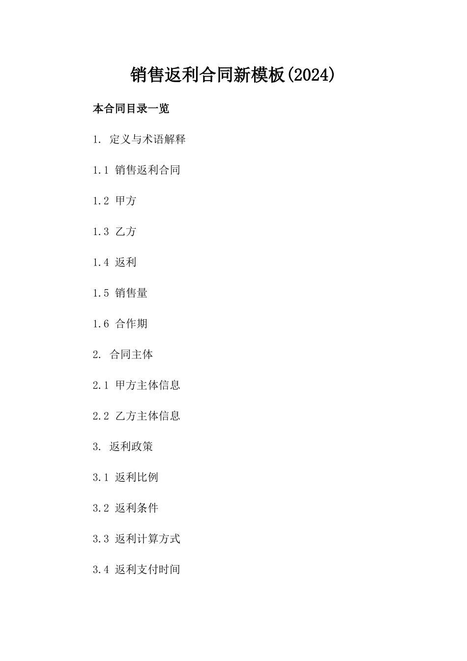 销售返利合同新模板(2024)_第1页