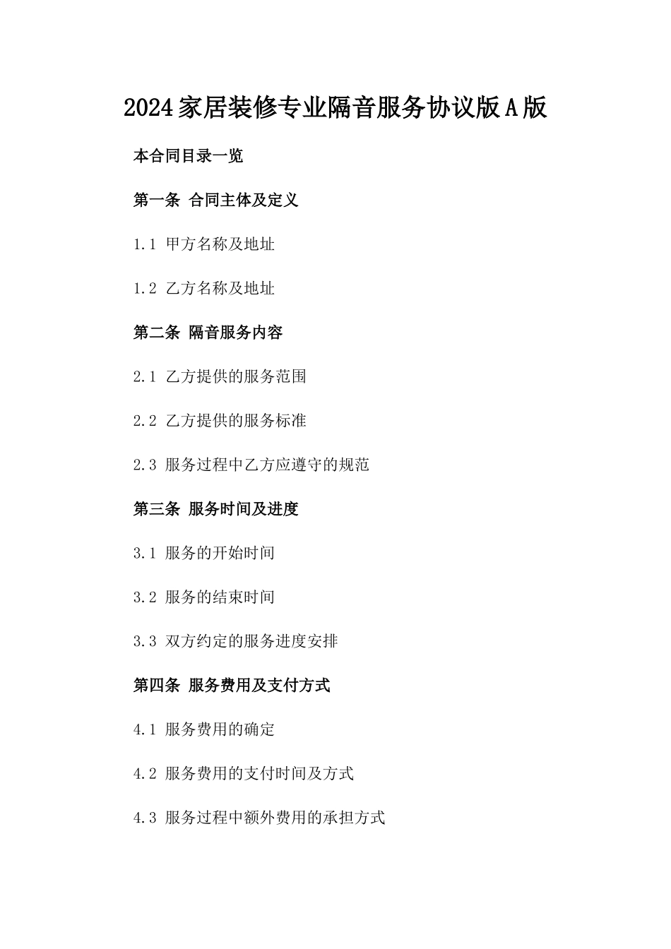 2024家居装修专业隔音服务协议版A版_第2页