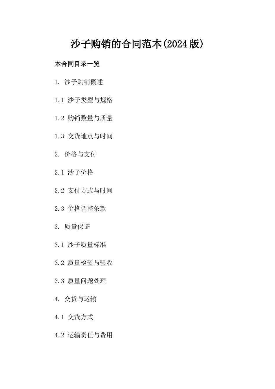 沙子购销的合同范本(2024版)_第2页
