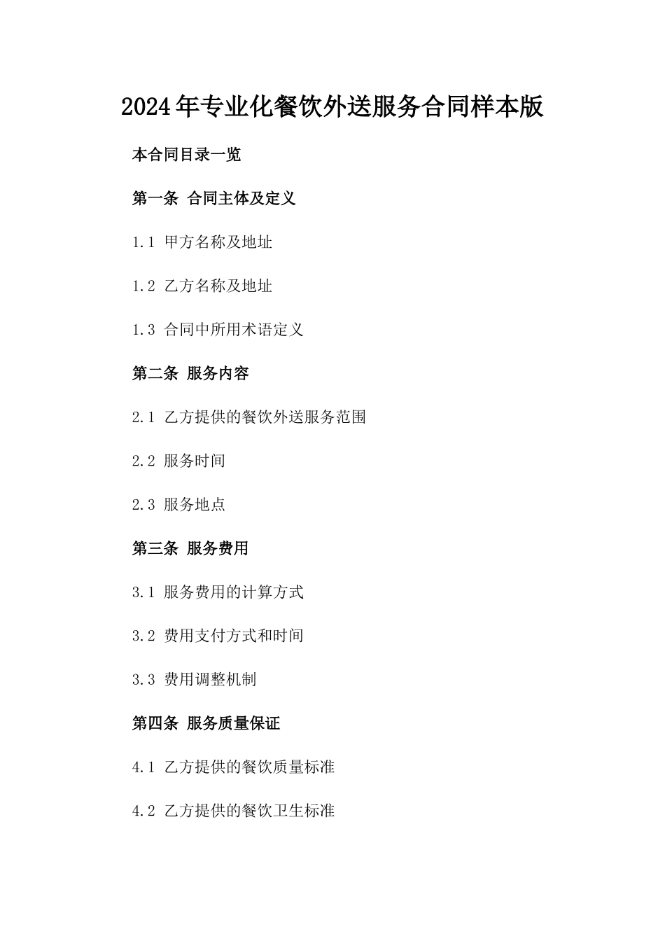 2024年专业化餐饮外送服务合同样本版_第2页
