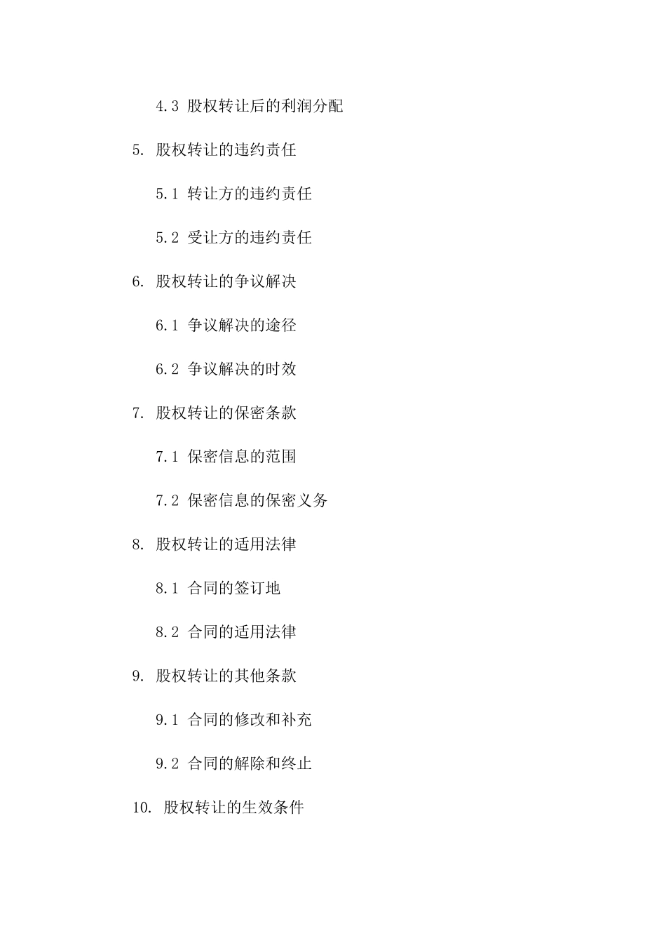 公司股权转让专项协议2024版_第2页