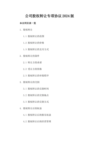 公司股权转让专项协议2024版