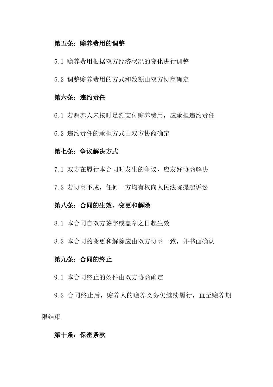 2024年无子女离婚双方赡养问题合同_第2页