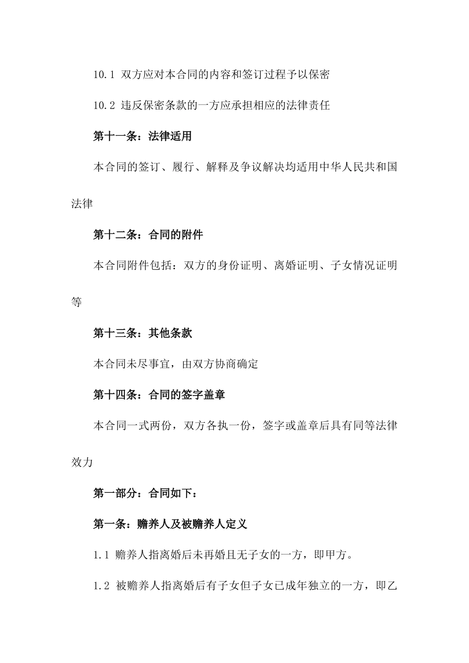 2024年无子女离婚双方赡养问题合同_第3页