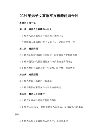 2024年无子女离婚双方赡养问题合同