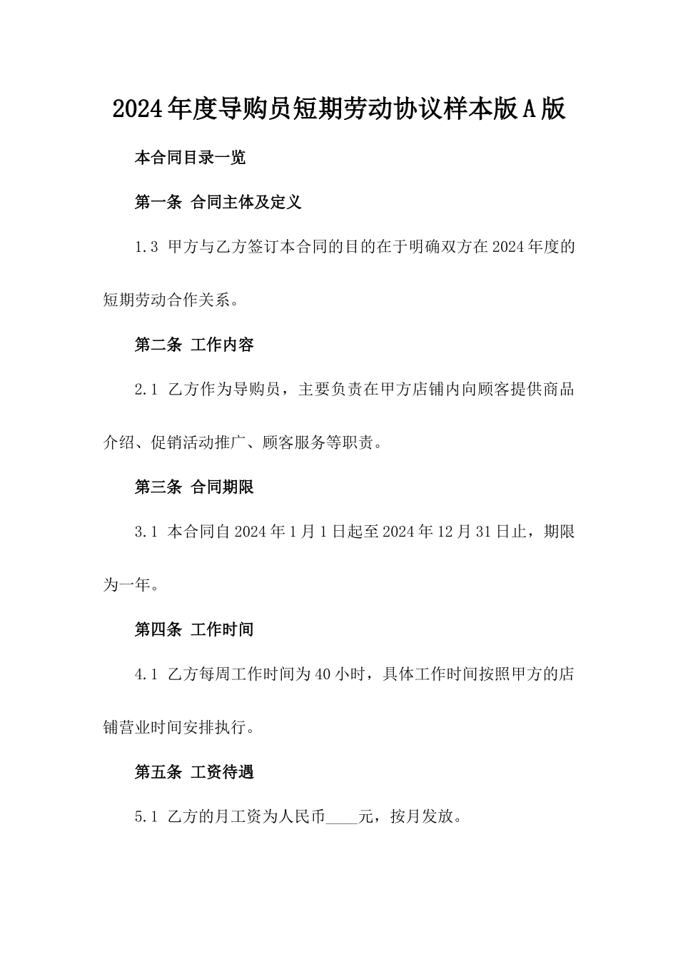 2024年度导购员短期劳动协议样本版A版_第2页