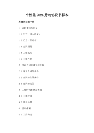 个性化2024劳动协议书样本