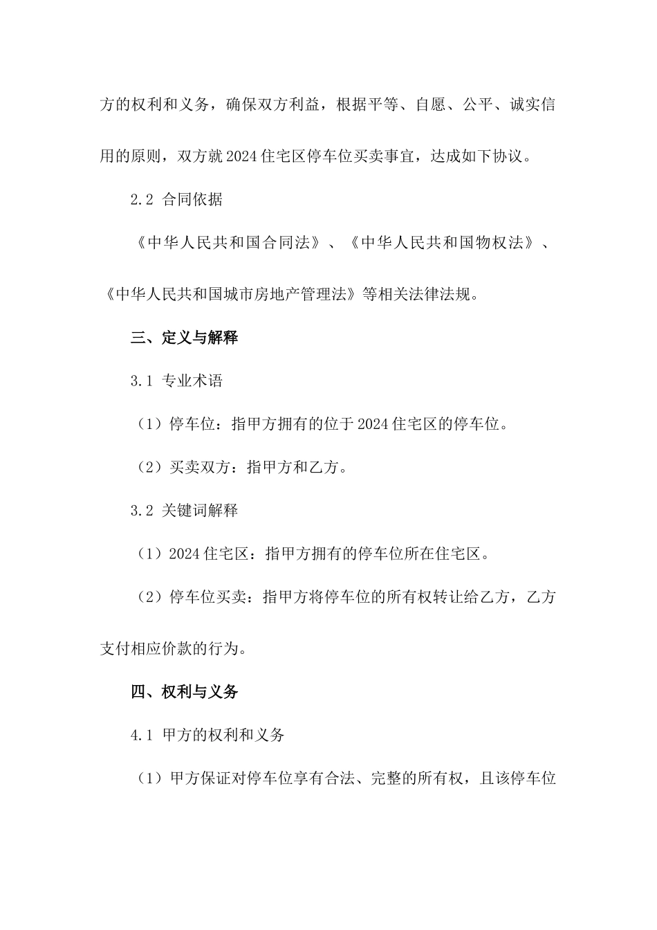2024住宅区停车位买卖标准合同_第3页