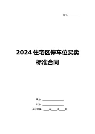 2024住宅区停车位买卖标准合同