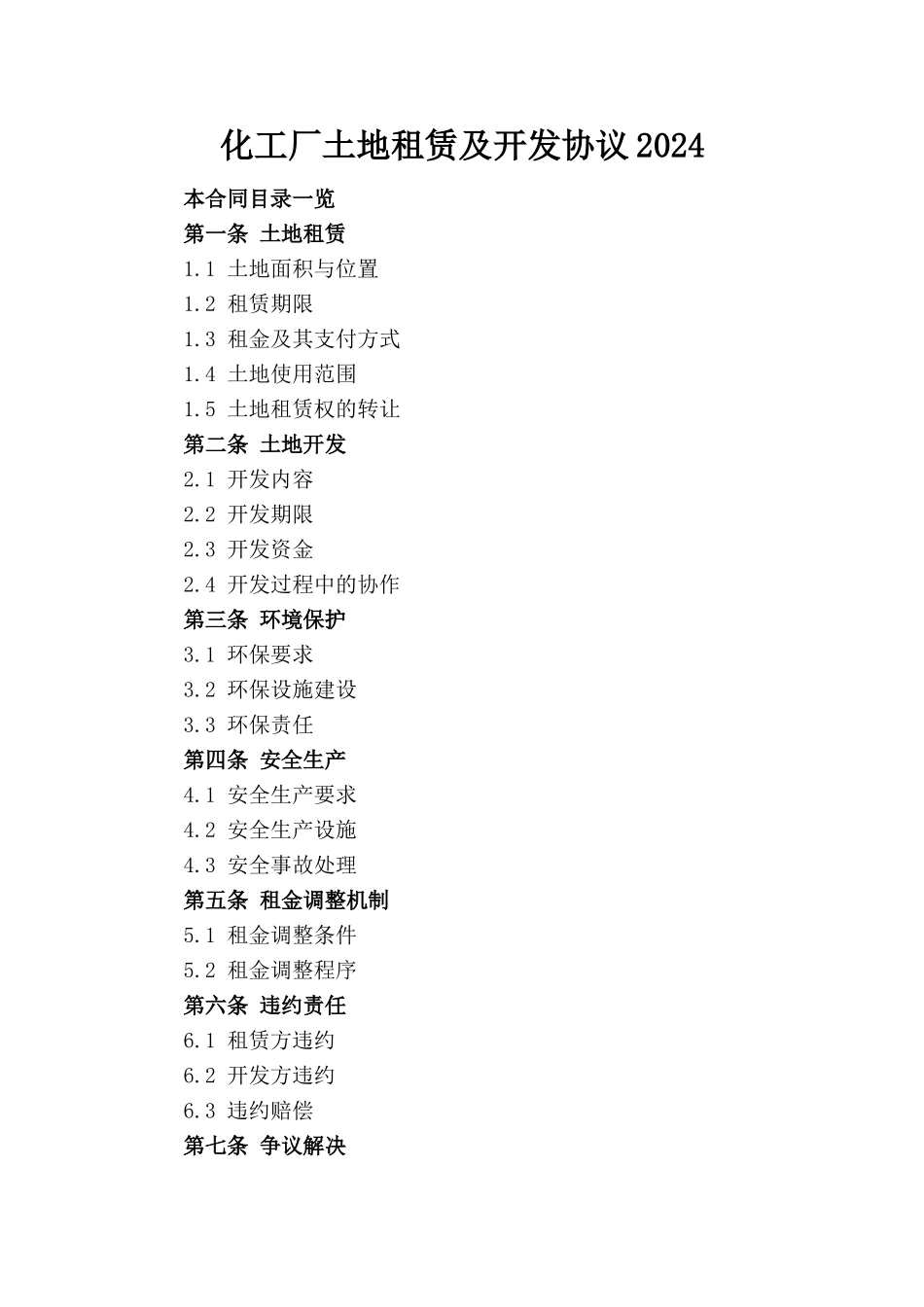 化工厂土地租赁及开发协议2024_第1页