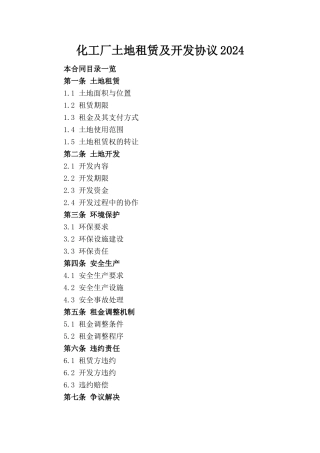 化工厂土地租赁及开发协议2024